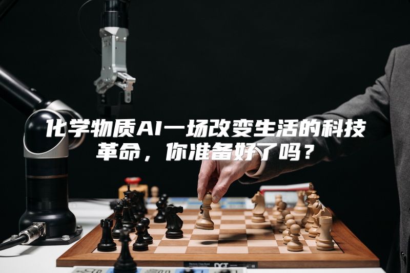 化学物质AI一场改变生活的科技革命，你准备好了吗？