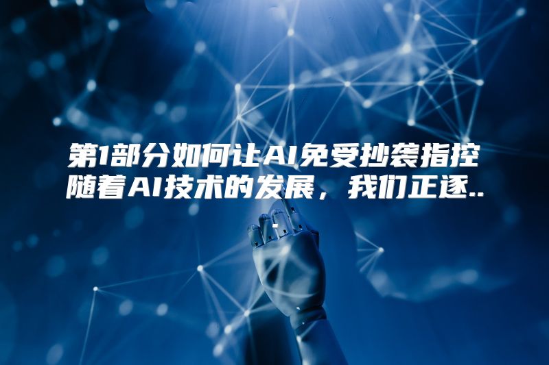 第1部分如何让AI免受抄袭指控随着AI技术的发展，我们正逐...