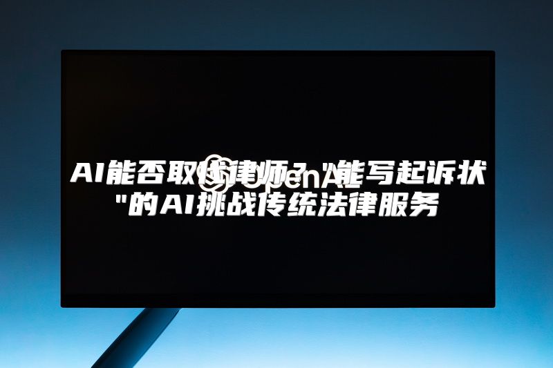 AI能否取代律师？