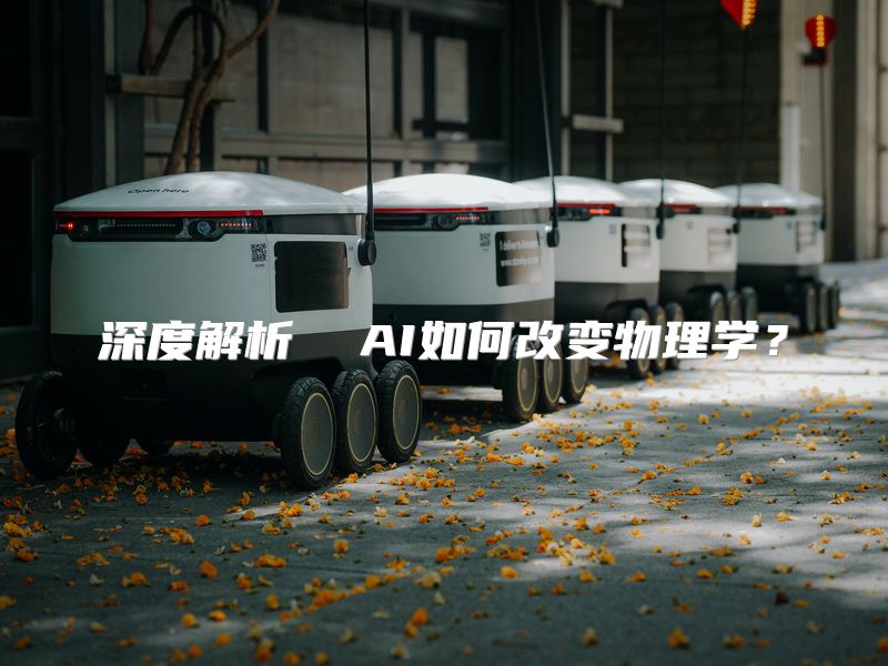 深度解析  AI如何改变物理学？