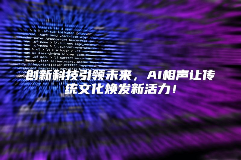 创新科技引领未来，AI相声让传统文化焕发新活力！