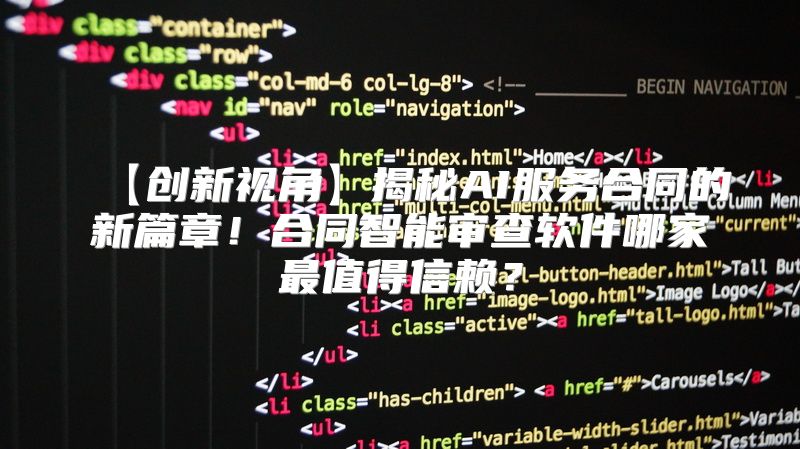 【创新视角】揭秘AI服务合同的新篇章！合同智能审查软件哪家最值得信赖？