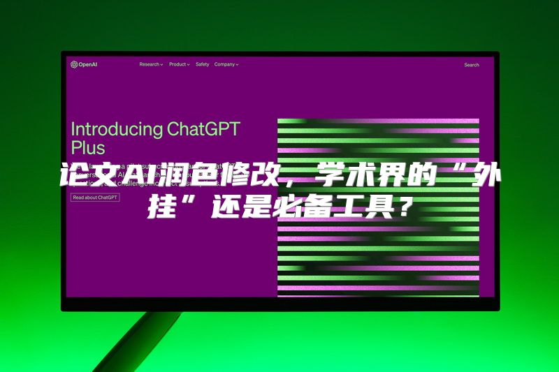 论文AI润色修改，学术界的“外挂”还是必备工具？