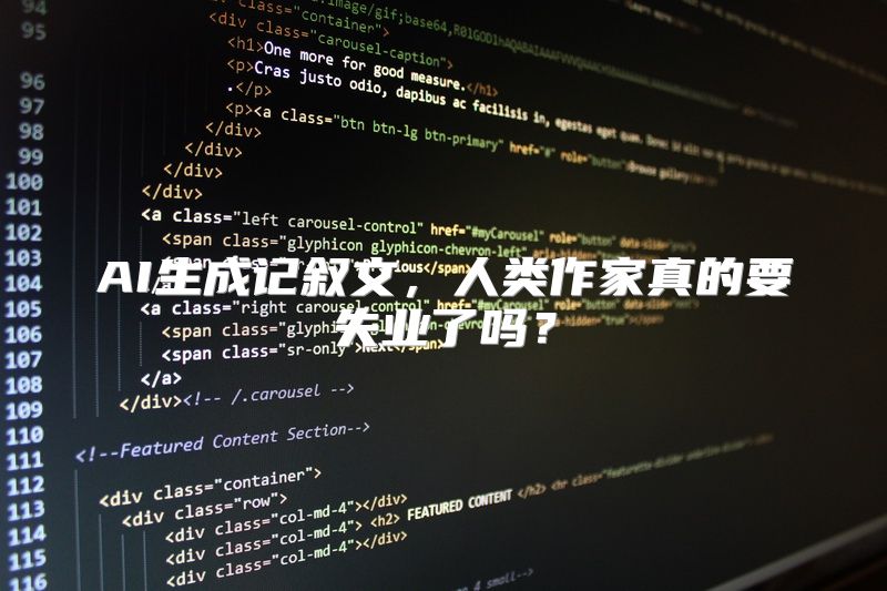 AI生成记叙文，人类作家真的要失业了吗？