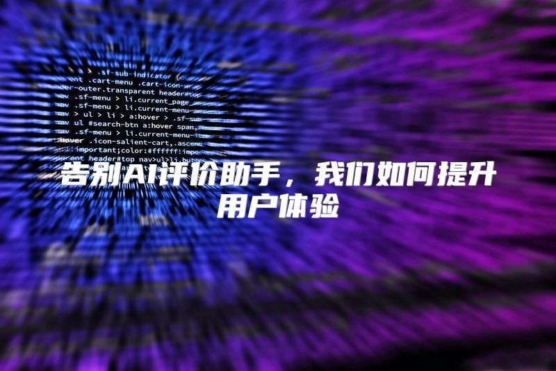 告别AI评价助手，我们如何提升用户体验