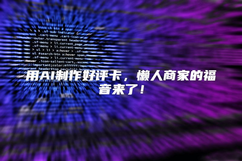 用AI制作好评卡，懒人商家的福音来了！