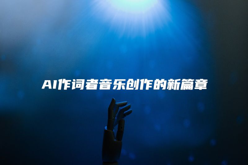 AI作词者音乐创作的新篇章