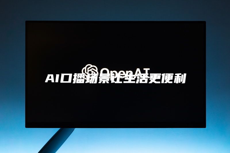 AI口播场景让生活更便利