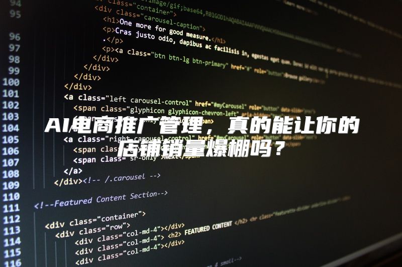 AI电商推广管理，真的能让你的店铺销量爆棚吗？