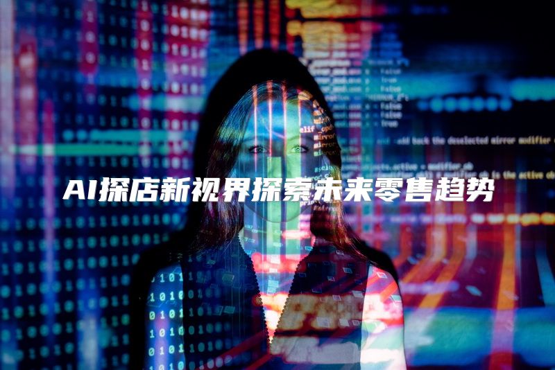 AI探店新视界探索未来零售趋势