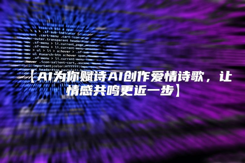 【AI为你赋诗AI创作爱情诗歌，让情感共鸣更近一步】