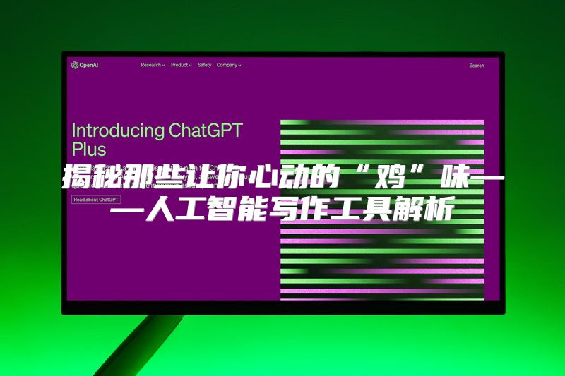 揭秘那些让你心动的“鸡”味——人工智能写作工具解析