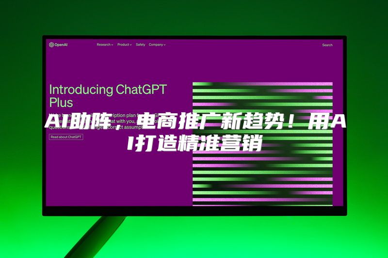 AI助阵，电商推广新趋势！用AI打造精准营销