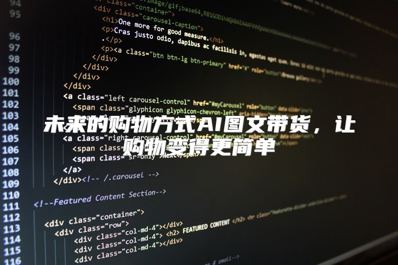 未来的购物方式AI图文带货，让购物变得更简单