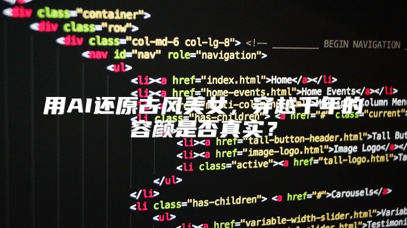 用AI还原古风美女，穿越千年的容颜是否真实？