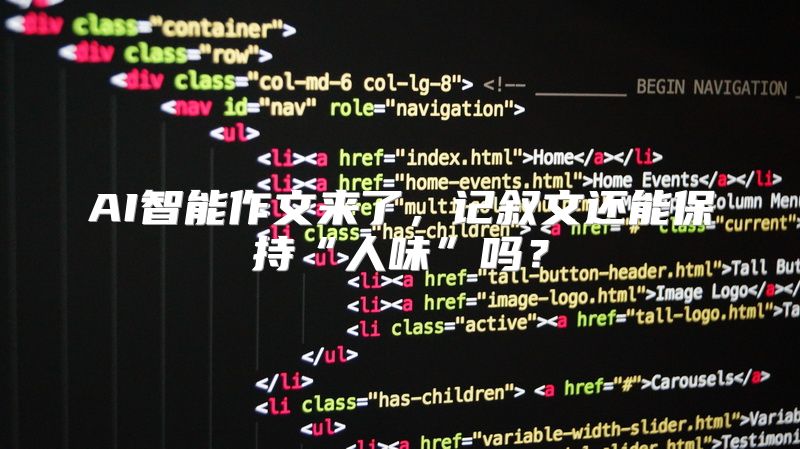 AI智能作文来了，记叙文还能保持“人味”吗？