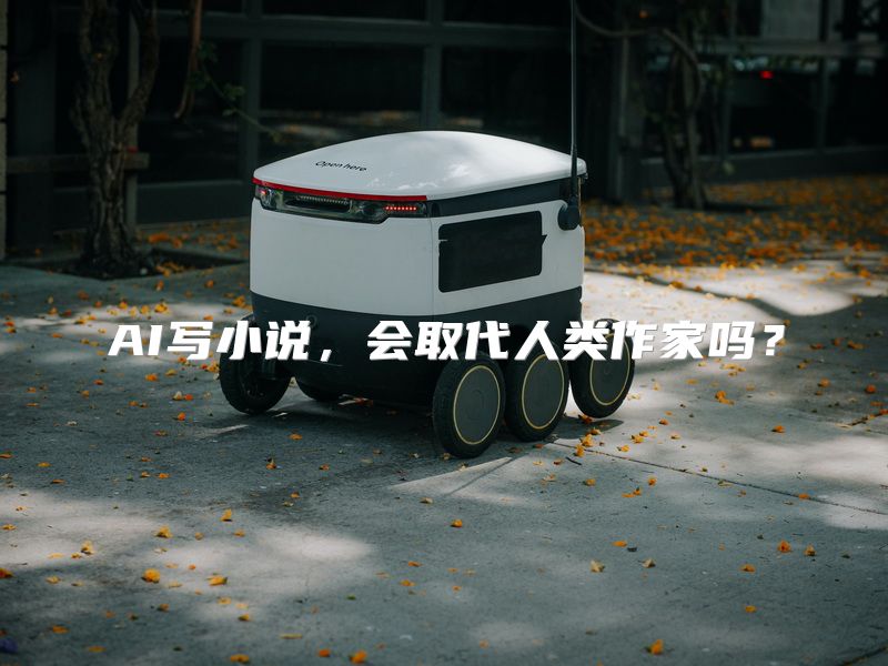 AI写小说，会取代人类作家吗？