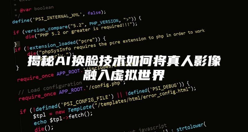 揭秘AI换脸技术如何将真人影像融入虚拟世界