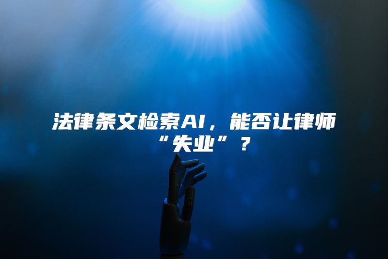 法律条文检索AI，能否让律师“失业”？