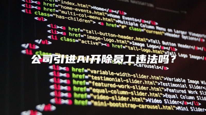 公司引进AI开除员工违法吗？
