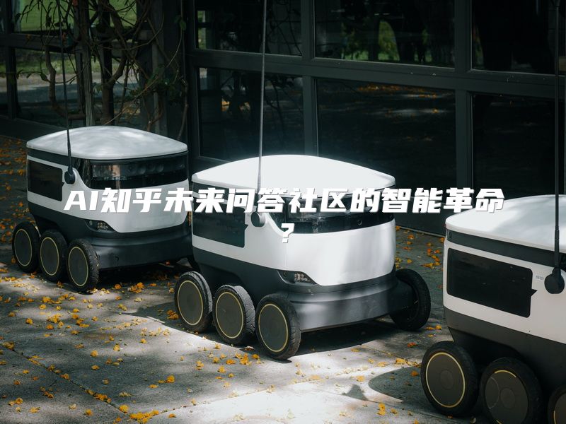 AI知乎未来问答社区的智能革命？