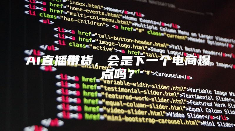 AI直播带货，会是下一个电商爆点吗？