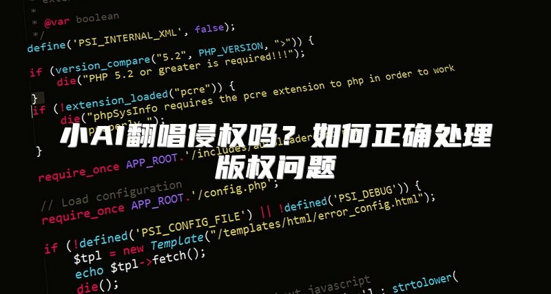 小AI翻唱侵权吗？如何正确处理版权问题