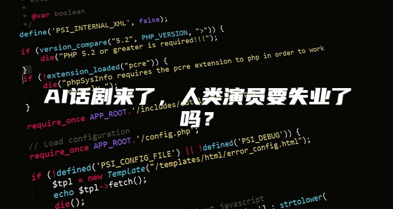 AI话剧来了，人类演员要失业了吗？