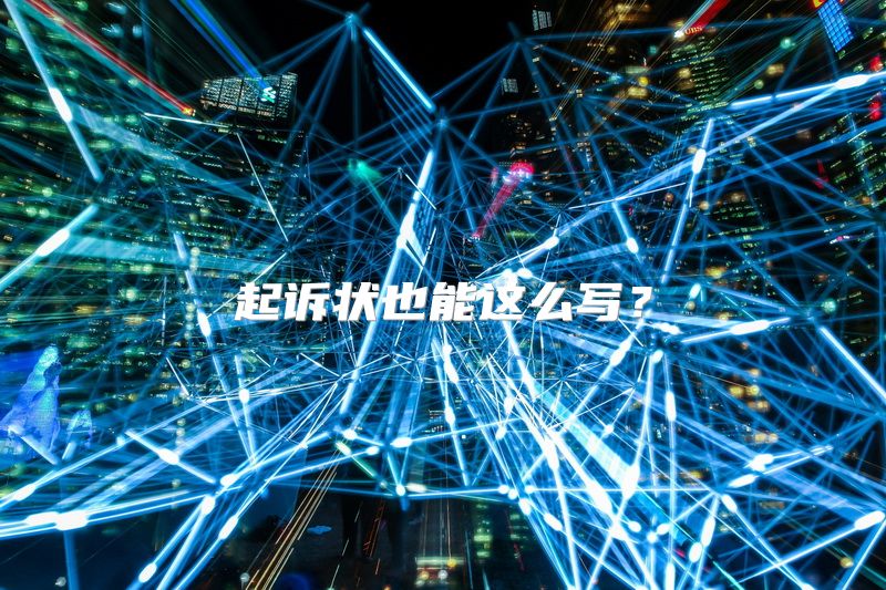 起诉状也能这么写？