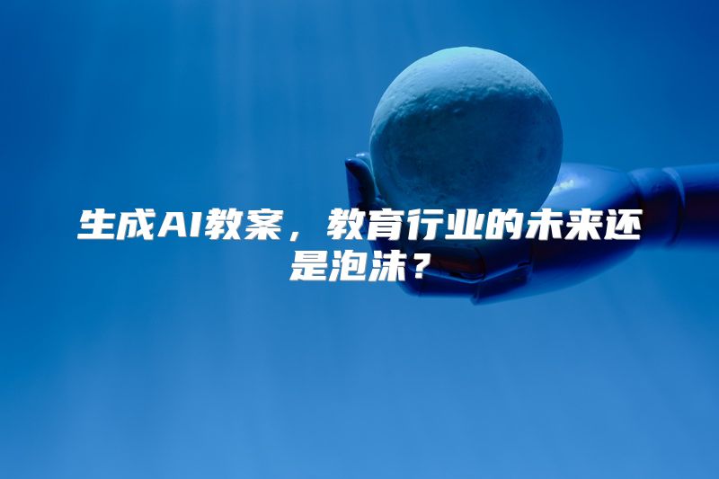 生成AI教案，教育行业的未来还是泡沫？