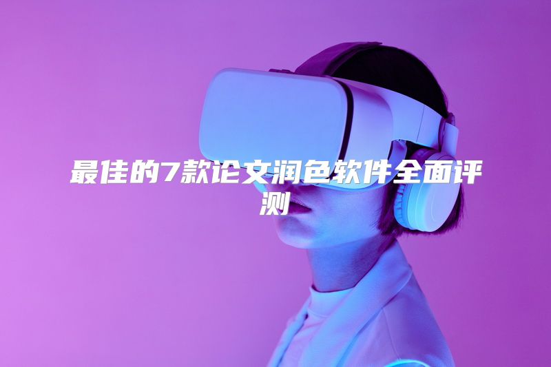 最佳的7款论文润色软件全面评测