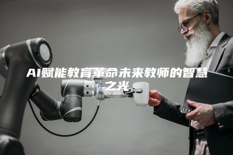 AI赋能教育革命未来教师的智慧之光