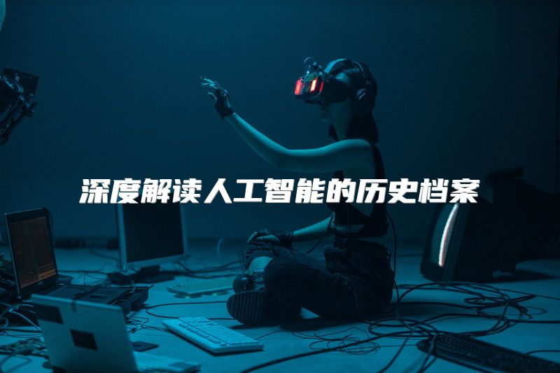 深度解读人工智能的历史档案