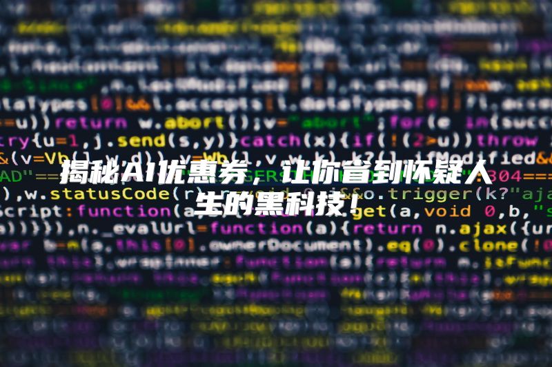 揭秘AI优惠券，让你省到怀疑人生的黑科技！