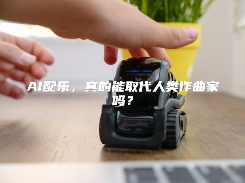 AI配乐，真的能取代人类作曲家吗？