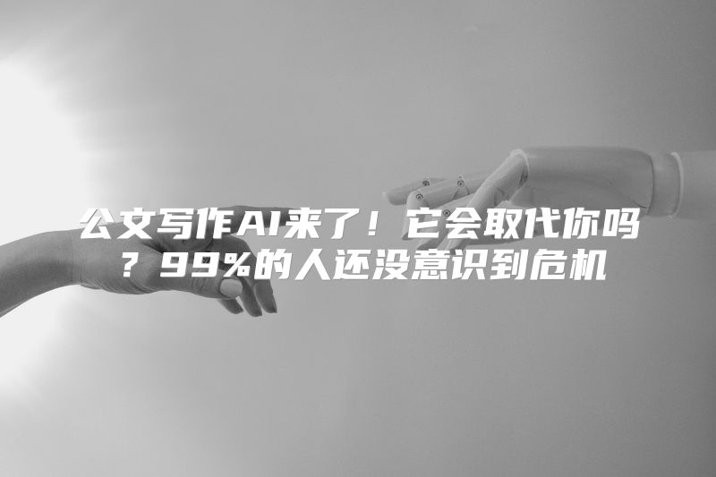 公文写作AI来了！它会取代你吗？99%的人还没意识到危机