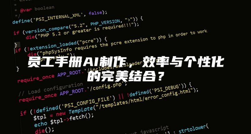 员工手册AI制作，效率与个性化的完美结合？