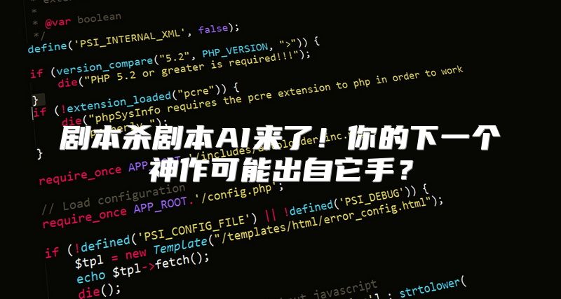 剧本杀剧本AI来了！你的下一个神作可能出自它手？