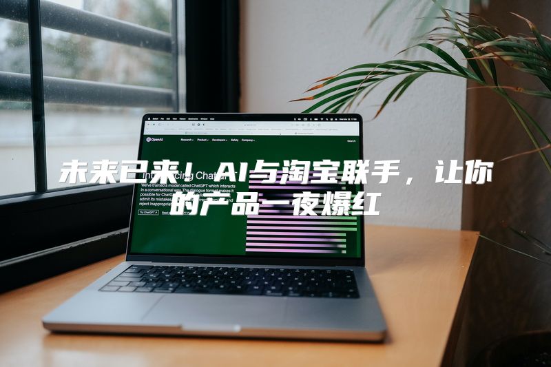 未来已来！AI与淘宝联手，让你的产品一夜爆红