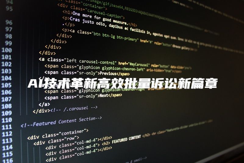 AI技术革新高效批量诉讼新篇章