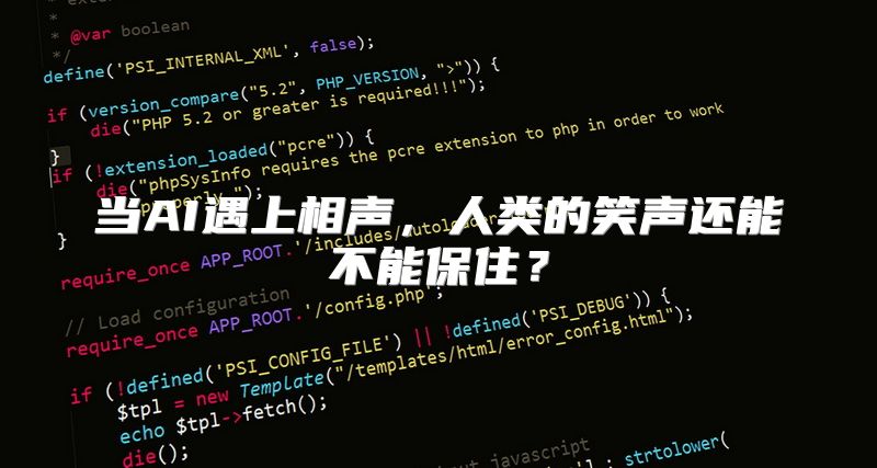 当AI遇上相声，人类的笑声还能不能保住？
