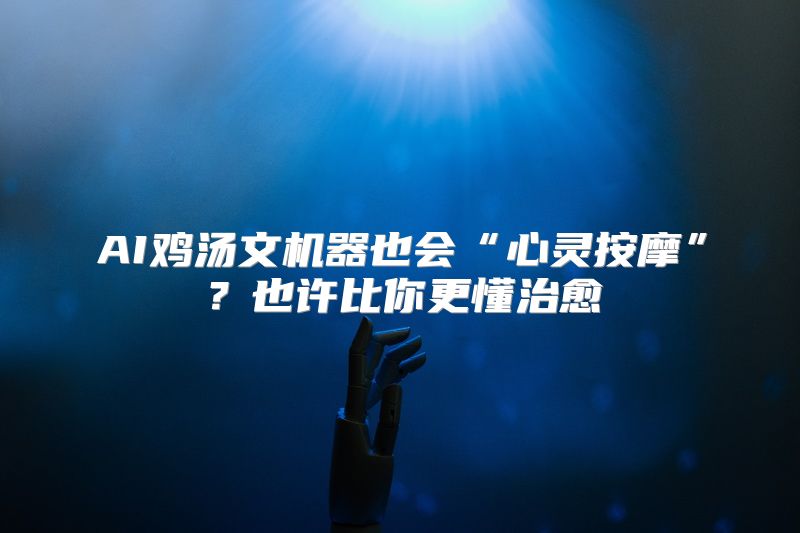 AI鸡汤文机器也会“心灵按摩”？也许比你更懂治愈