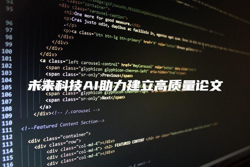 未来科技AI助力建立高质量论文