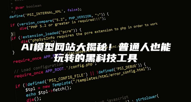 AI模型网站大揭秘！普通人也能玩转的黑科技工具