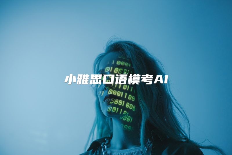 小雅思口语模考AI