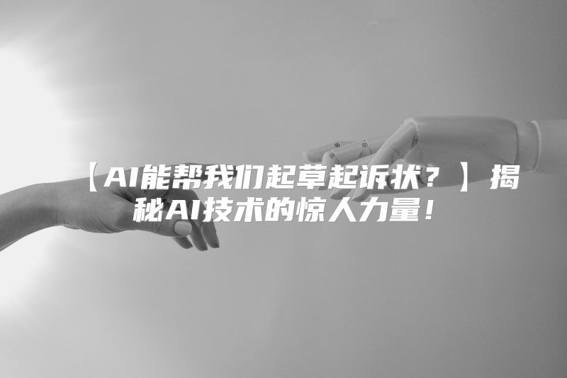 【AI能帮我们起草起诉状？】揭秘AI技术的惊人力量！