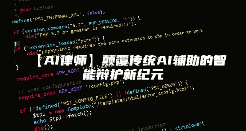 【AI律师】颠覆传统AI辅助的智能辩护新纪元