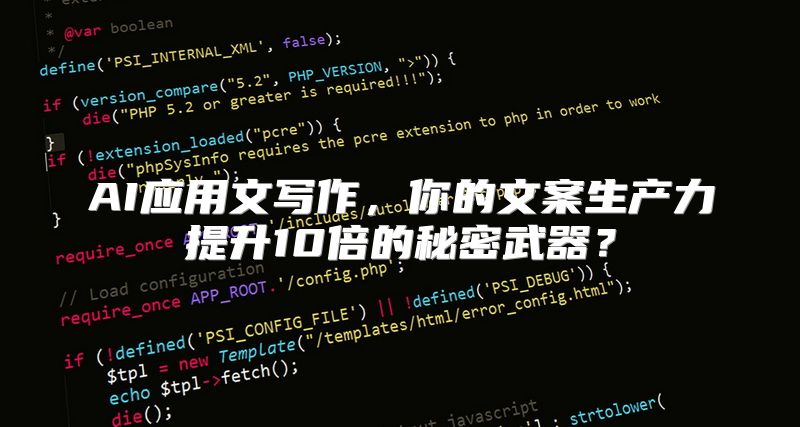 AI应用文写作，你的文案生产力提升10倍的秘密武器？