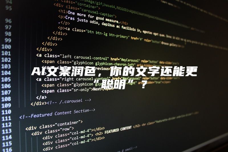 AI文案润色，你的文字还能更“聪明”？