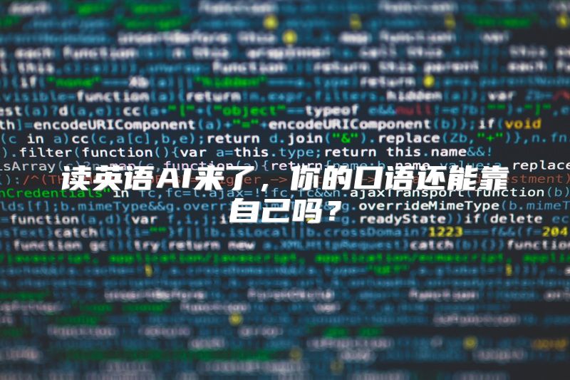 读英语AI来了，你的口语还能靠自己吗？